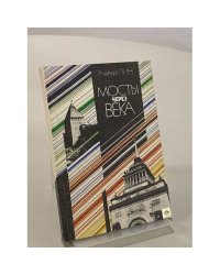 Мосты через века