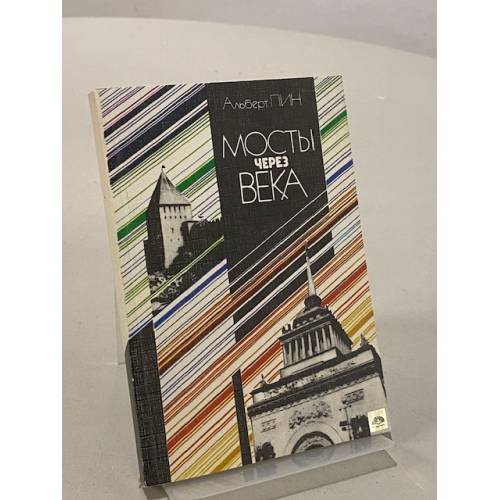 Мосты через века