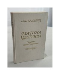 Марина Цветаева. Страницы жизни и творчества (1910 - 1922)