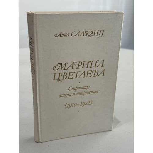 Обложка книги «Марина Цветаева. Страницы жизни и творчества (1910 - 1922)» — Анна Саакянц