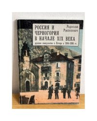 Россия и Черногория в начале XIX века. Русское консульство в Которе в...