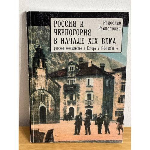 Обложка книги «Россия и Черногория в начале XIX века. Русское консульство в Которе в...» — Радослав Распопович, ISBN 9785914191679