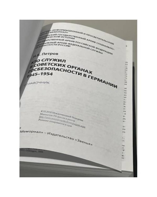 Кто служил в советских органах госбезопасности в Германии. 1945-1954. Справочник