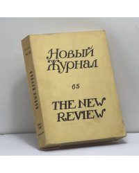 Новый Журнал. Книга 65