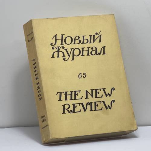 Обложка книги «Новый Журнал. Книга 65» — Автор не указан