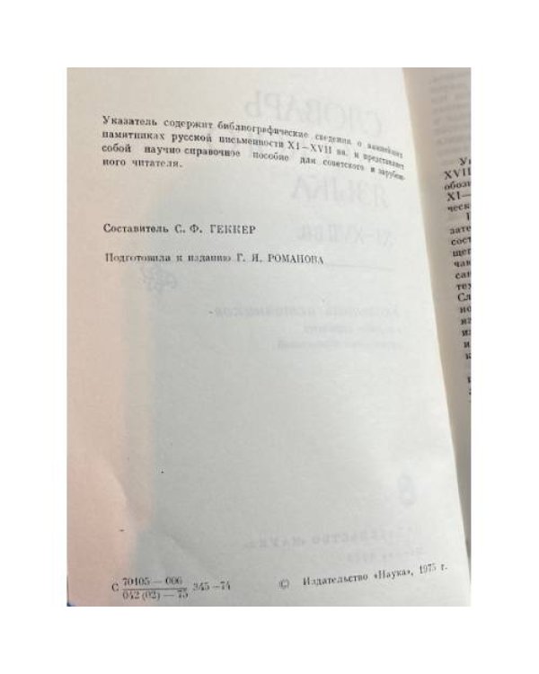 Словарь русского языка XI-XVIII вв. Указатель источников