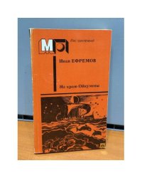 На краю Ойкумены. Рассказы