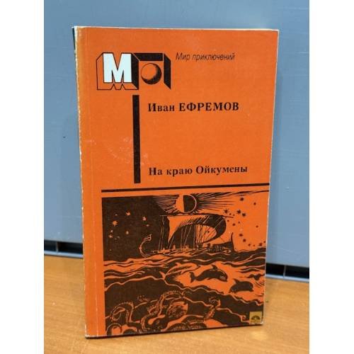 Обложка книги «На краю Ойкумены. Рассказы» — Ефремов Иван Антонович