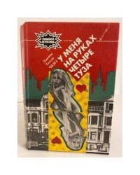 У меня на руках четыре туза (сборник)