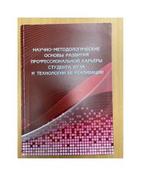 Научно-методологические основы развития профессиональной карьеры студента вуза и технологии ее реализации