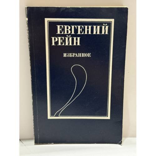 Обложка книги «Надземный переход: Сборник стихов» — Евгений Борисович Рейн, ISBN 5947993406