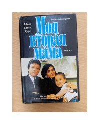 Моя вторая мама. В двух книгах. Книга 2