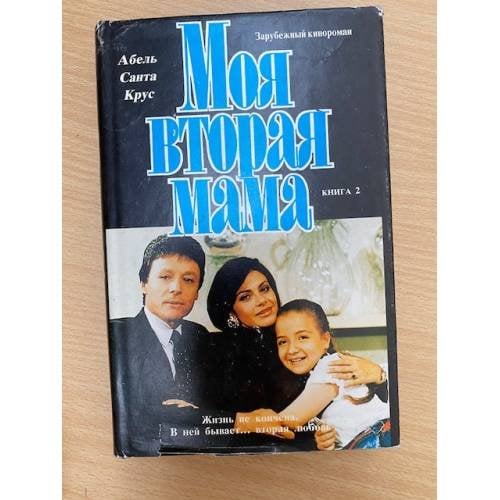 Моя вторая мама. В двух книгах. Книга 2