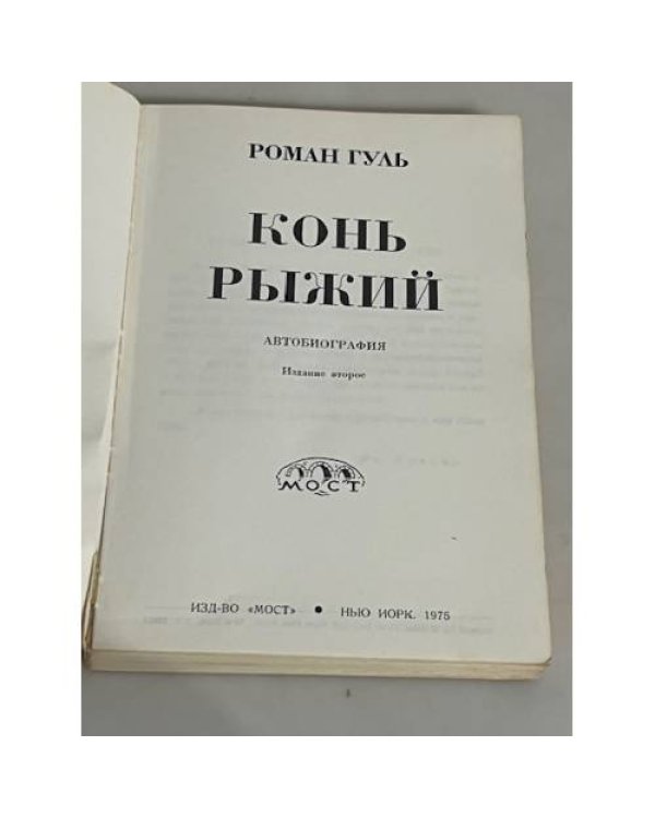 Конь рыжий