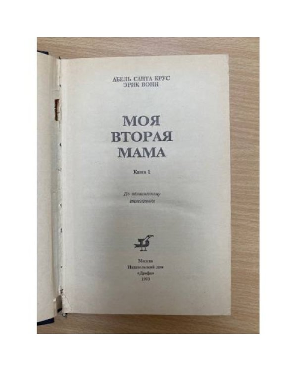 Моя вторая мама. В двух книгах. Книга 2