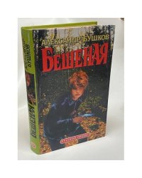 Бешеная