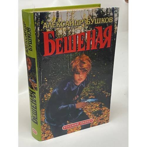 Бешеная