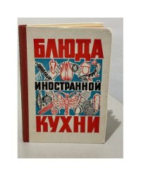 Блюда иностранной кухни