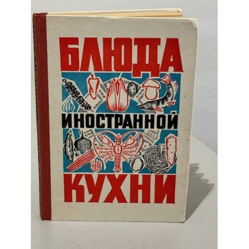 Блюда иностранной кухни