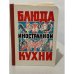 Блюда иностранной кухни
