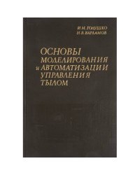 Основы моделирования и автоматизации управления тылом 