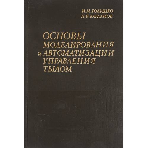 Основы моделирования и автоматизации управления тылом 