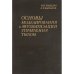 Основы моделирования и автоматизации управления тылом 