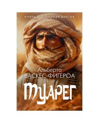 Туарег. Кн. 1-2 в одном томе. Полная версия
