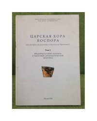 Древности Боспора. Supplementum. III. Царская хора Боспора. Том 2.