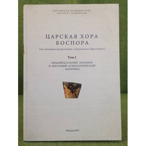Древности Боспора. Supplementum. III. Царская хора Боспора. Том 2.