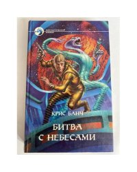 Битва с небесами