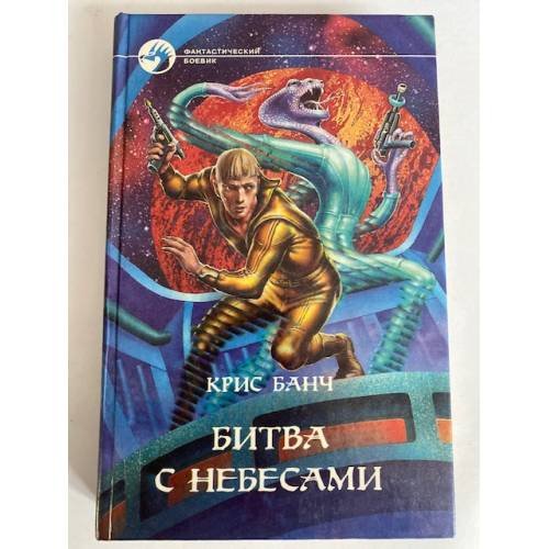 Битва с небесами