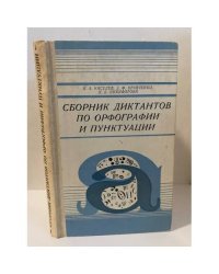 Сборник диктантов по орфографии и пунктуации