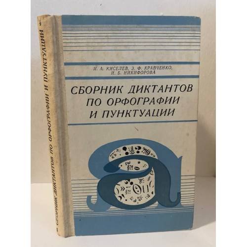 Обложка книги «Сборник диктантов по орфографии и пунктуации» — И. А. Киселев, З. Ф. Кравченко, И, Б. Никифорова