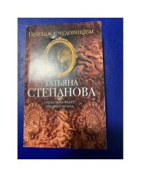 Пейзаж с чудовищем