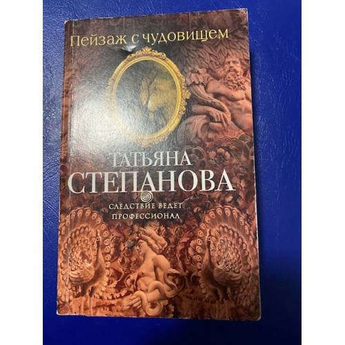 Пейзаж с чудовищем