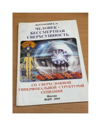 Человек - Бессмертная Сверхсущность со сверхсложной гиперфокальной структурой сознания