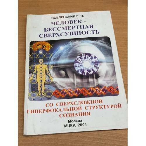 Человек - Бессмертная Сверхсущность со сверхсложной гиперфокальной структурой сознания