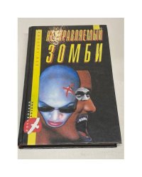 Неуправляемый зомби