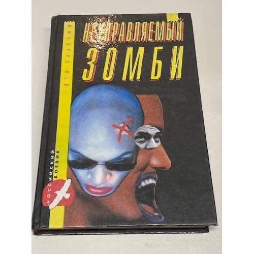 Неуправляемый зомби