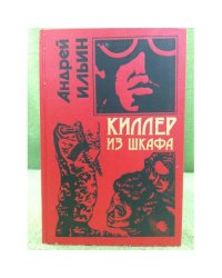 Киллер из шкафа