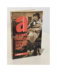 Старость - невежество Бога...