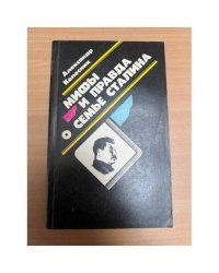 Мифы и правда о семье Сталина