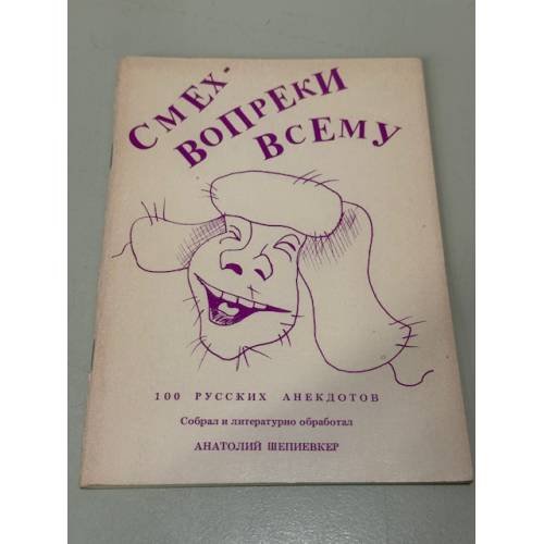 Обложка книги «Смех - вопреки всему: сто русских анекдотов» — Анатолий Шепиевкер