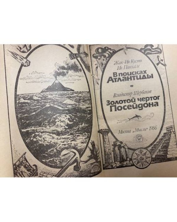 В поисках Атлантиды 