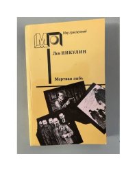 Мертвая зыбь
