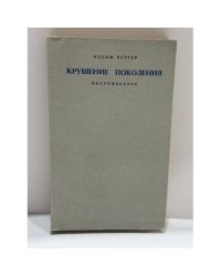 Крушение поколения. Воспоминания