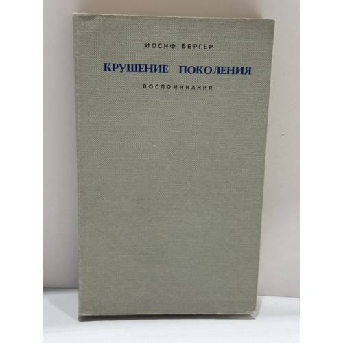 Обложка книги «Крушение поколения. Воспоминания» — Иосиф Бергер
