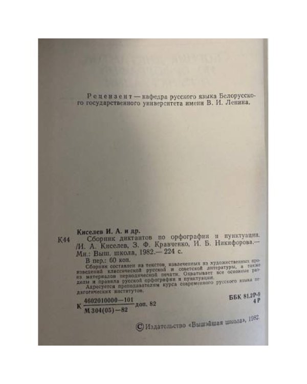 Дополнительное изображение книги «Сборник диктантов по орфографии и пунктуации»