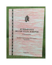 Кузебай Герд но сое туала эскерон